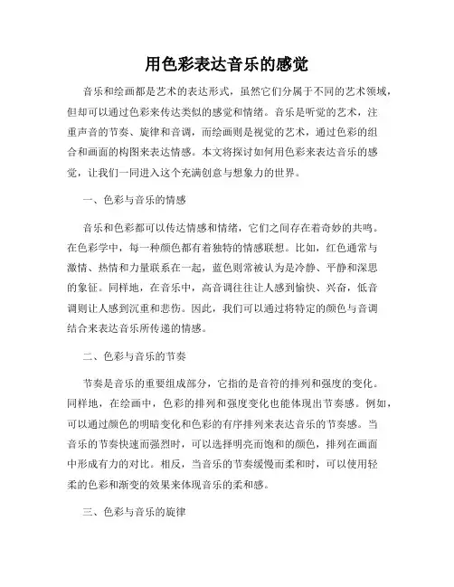 用色彩表达音乐的感觉