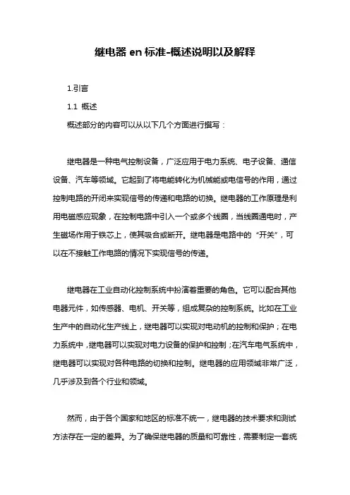 继电器en标准-概述说明以及解释