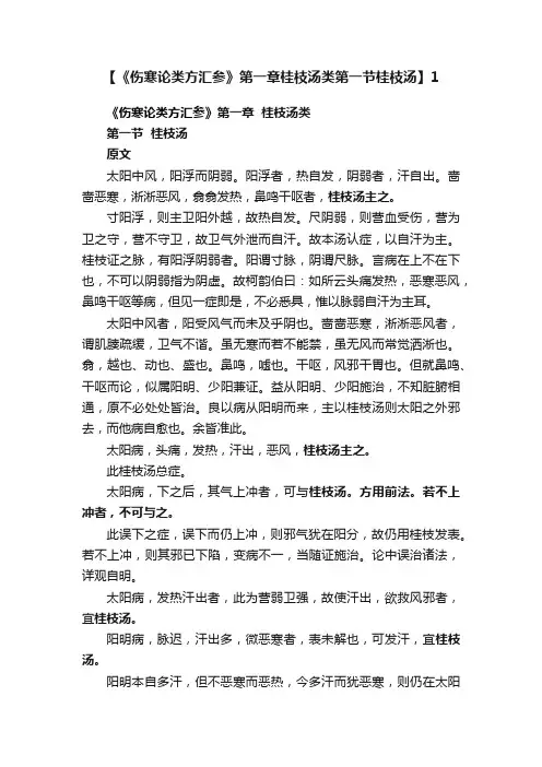 【《伤寒论类方汇参》第一章桂枝汤类第一节桂枝汤】1
