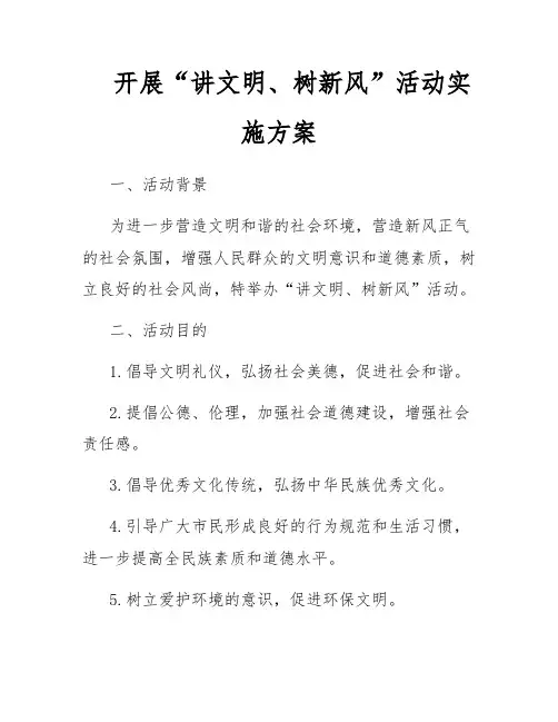 开展“讲文明、树新风”活动实施方案