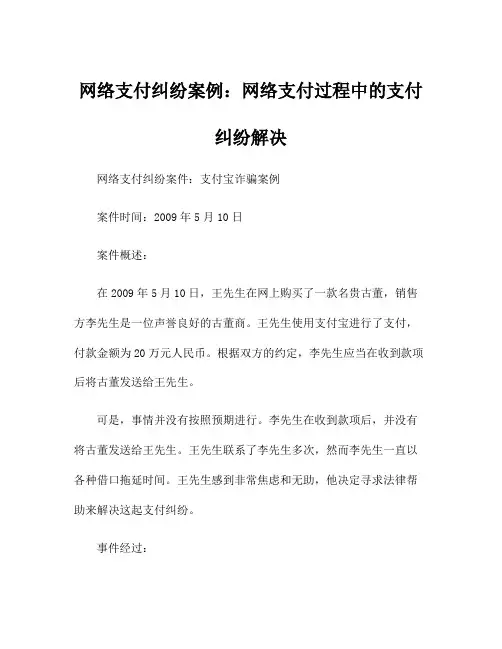 网络支付纠纷案例：网络支付过程中的支付纠纷解决