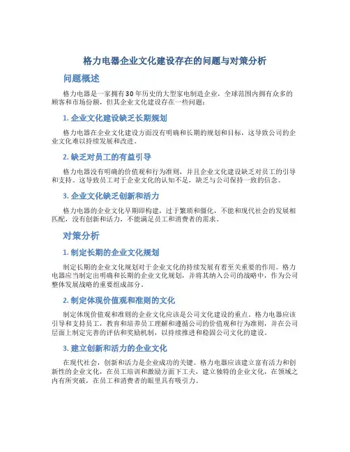 格力电器企业文化建设存在的问题与对策分析
