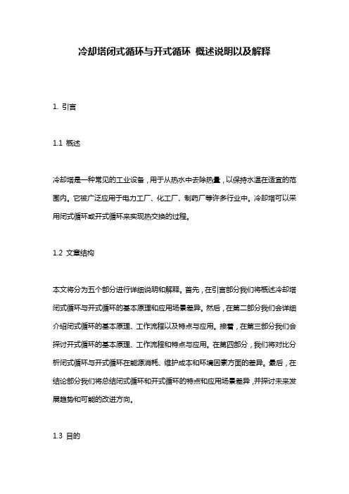 冷却塔闭式循环与开式循环_概述说明以及解释