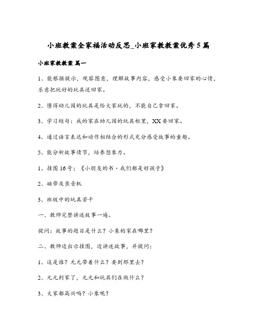 小班教案全家福活动反思_小班家教教案优秀5篇