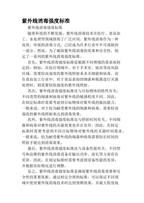 紫外线消毒强度标准