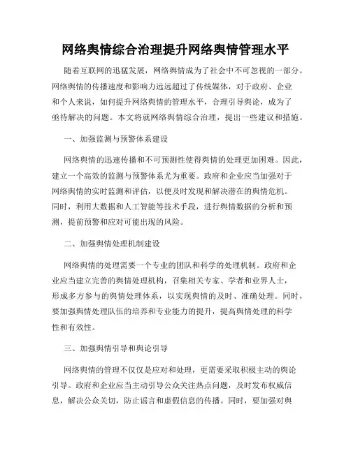 网络舆情综合治理提升网络舆情管理水平