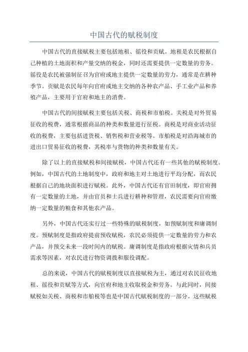 中国古代的赋税制度