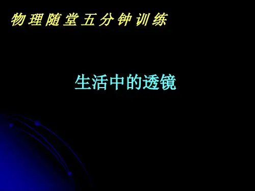 新人教版八年级物理上册《5.2生活中的透镜》课件(6)