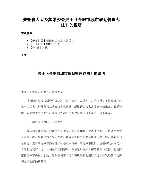 安徽省人大及其常委会关于《合肥市城市规划管理办法》的说明