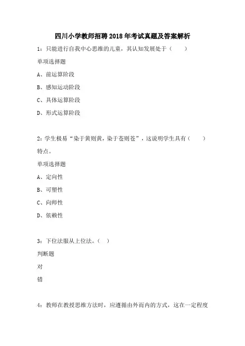 四川小学教师招聘2018年考试真题及答案解析