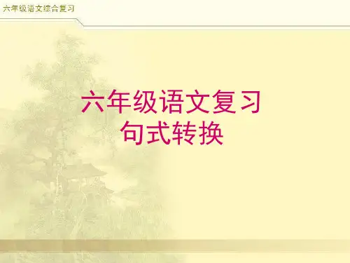 小升初语文综合复习之句式转换市公开课获奖课件省名师示范课获奖课件