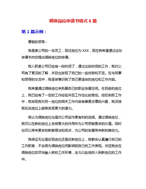 调换岗位申请书格式6篇