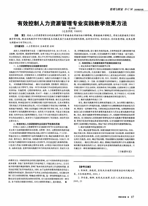有效控制人力资源管理专业实践教学效果方法