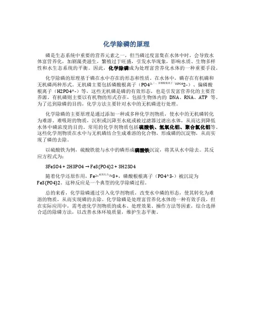 化学除磷的原理
