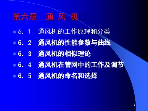 通风机性能参数及工作原理