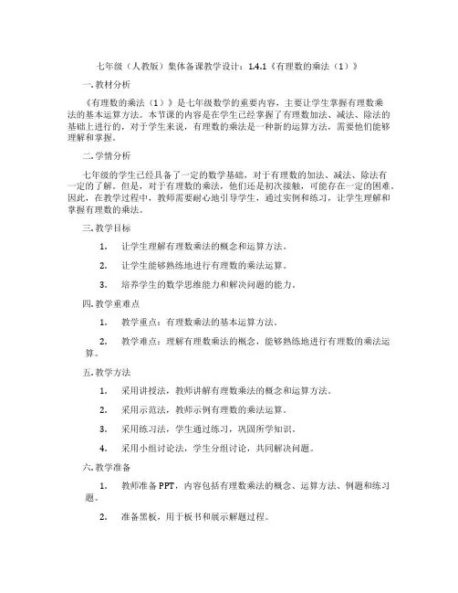七年级(人教版)集体备课教学设计：1.4.1《有理数的乘法(1)》