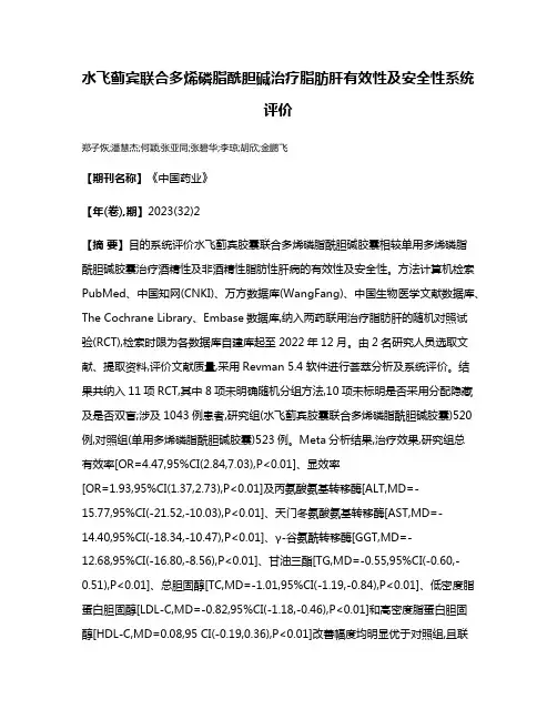 水飞蓟宾联合多烯磷脂酰胆碱治疗脂肪肝有效性及安全性系统评价