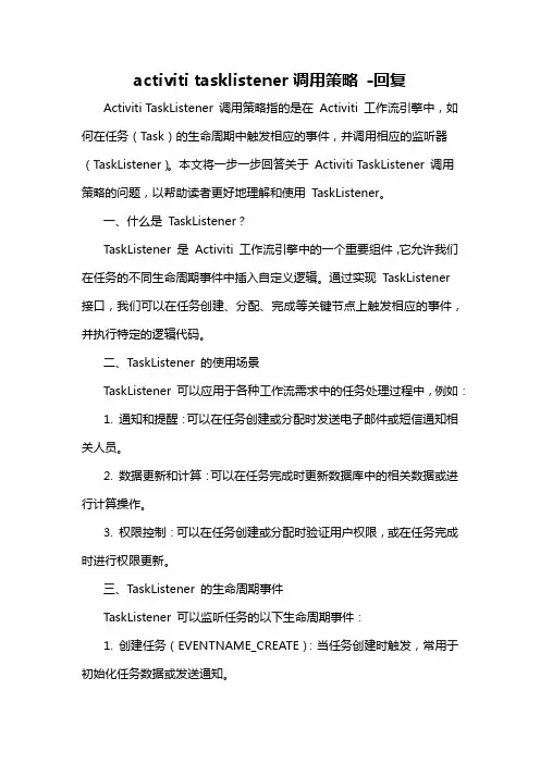 activiti tasklistener调用策略 -回复