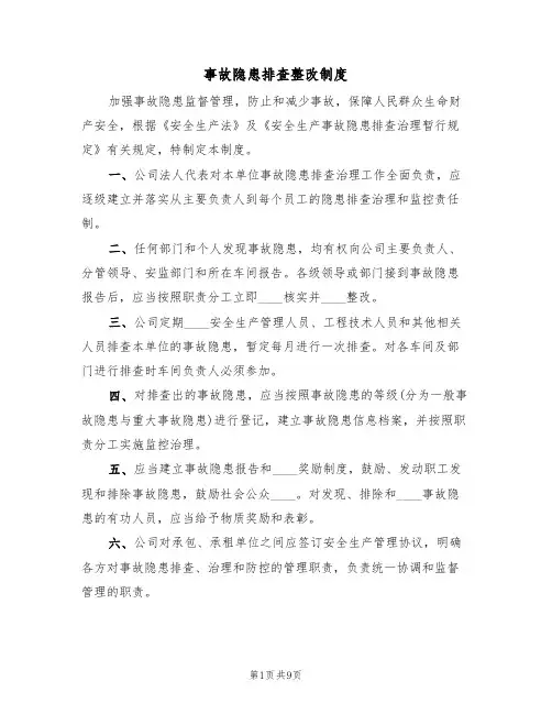 事故隐患排查整改制度（六篇）