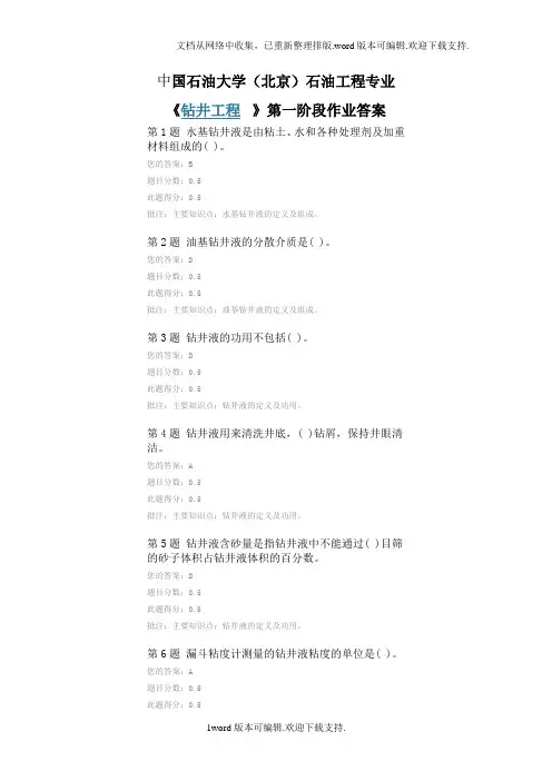 中国石油大学(北京)石油工程专业钻井工程第一阶段作业答案