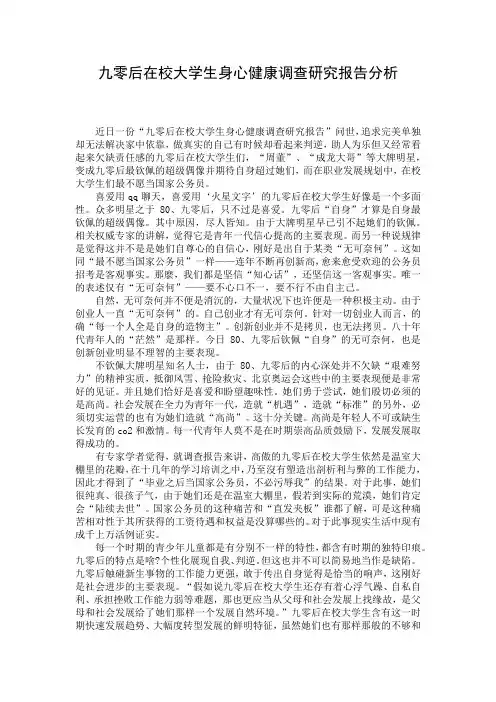 九零后在校大学生身心健康调查研究报告分析