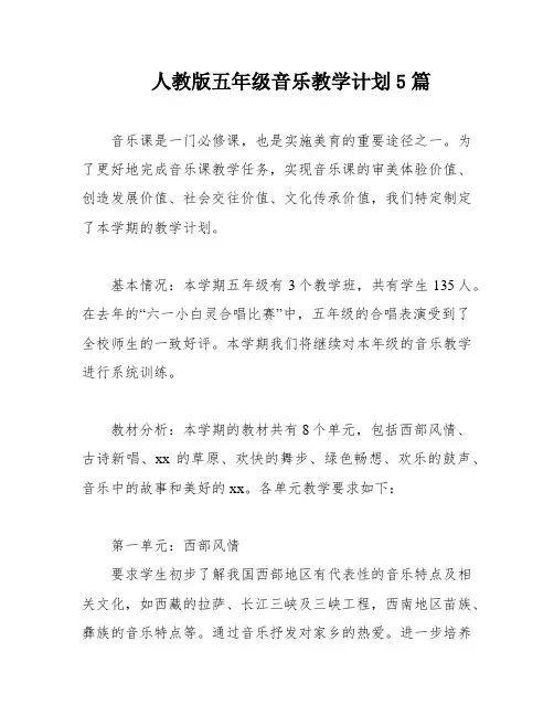 人教版五年级音乐教学计划5篇