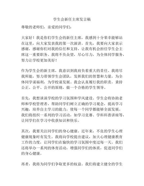 学生会新任主席发言稿