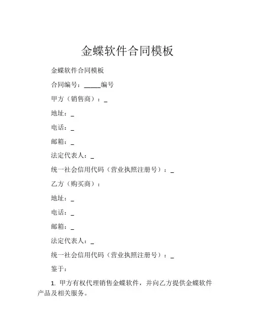 金蝶软件合同模板
