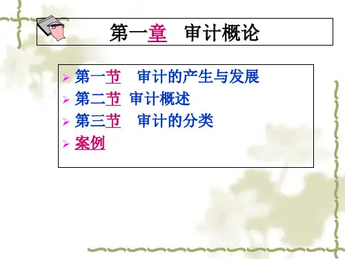 审计概论基础知识(doc 31页)