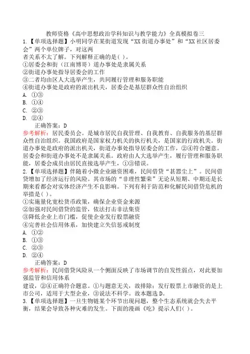 教师资格《高中思想政治学科知识与教学能力》全真模拟卷三