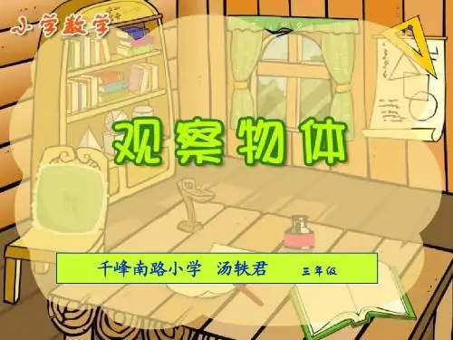 观察物体(三年级上册)