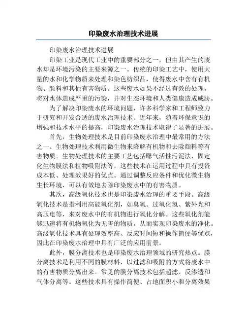 印染废水治理技术进展