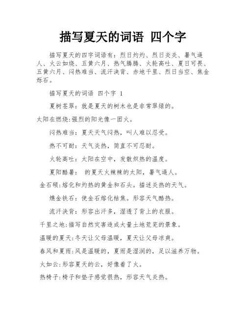 描写夏天的词语 四个字