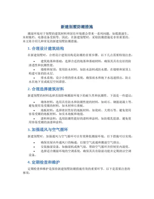 新建别墅防潮措施