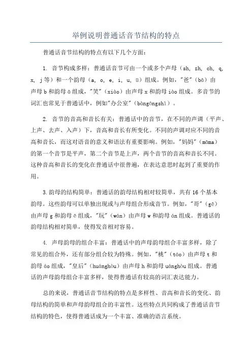 举例说明普通话音节结构的特点