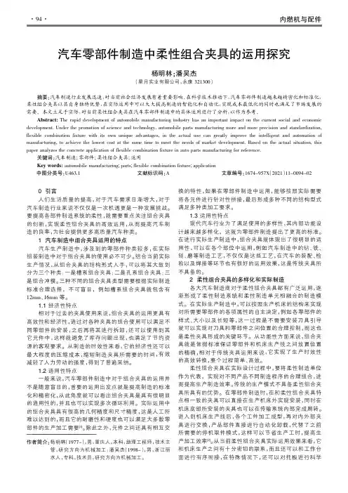 汽车零部件制造中柔性组合夹具的运用探究