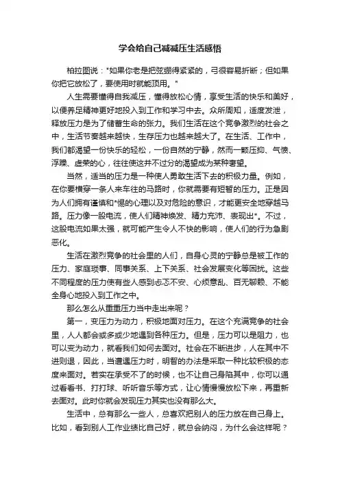学会给自己减减压生活感悟