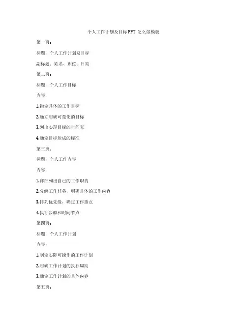 个人工作计划及目标PPT怎么做模板