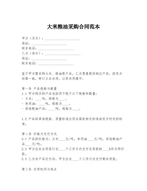 大米粮油采购合同范本