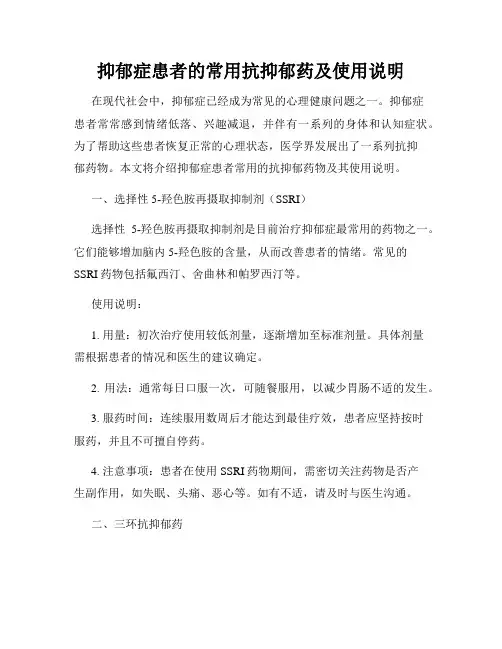 抑郁症患者的常用抗抑郁药及使用说明