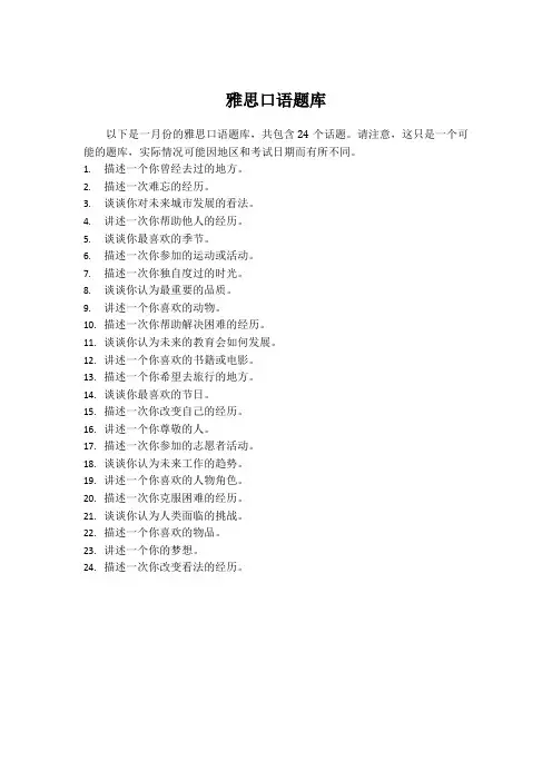 24雅思1月口语题库