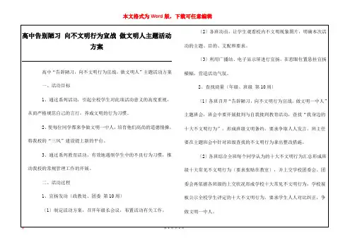 高中告别陋习 向不文明行为宣战 做文明人主题活动方案
