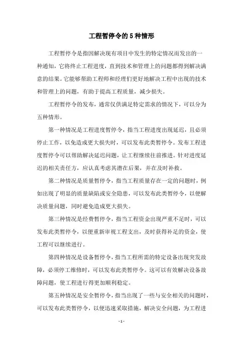 工程暂停令的5种情形