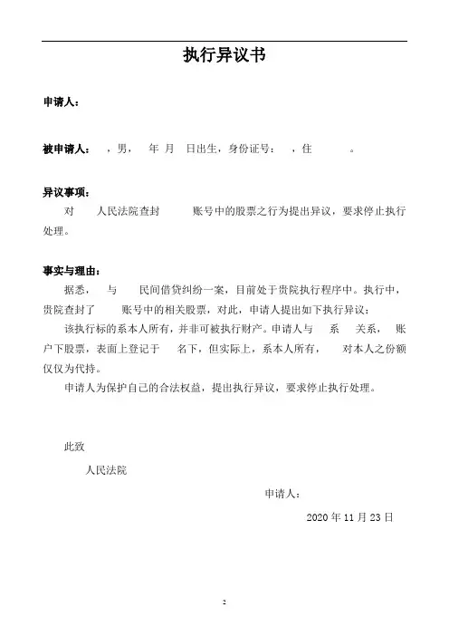 执行异议申请书(股票被冻结查封)