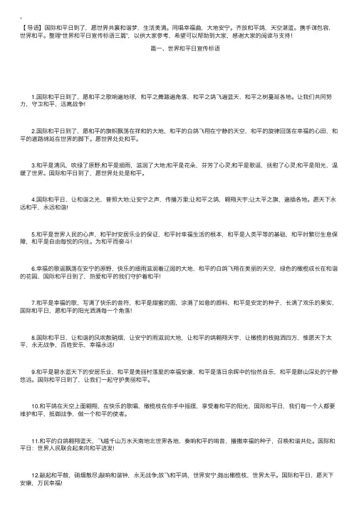 世界和平日宣传标语三篇