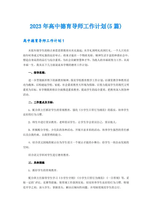 2023年高中德育导师工作计划(5篇)