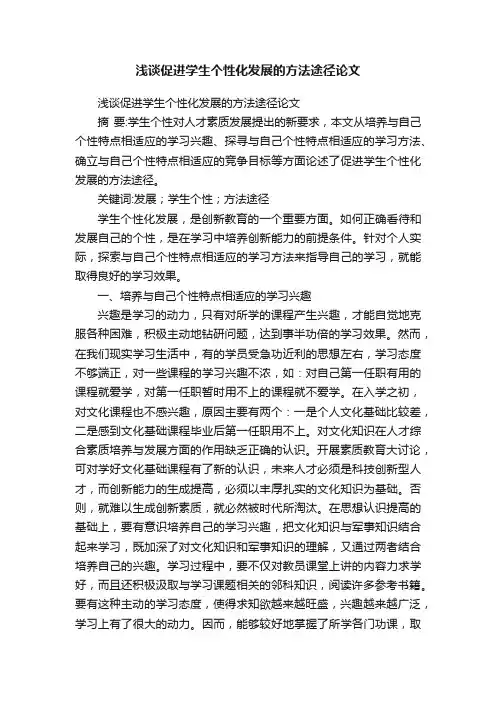 浅谈促进学生个性化发展的方法途径论文