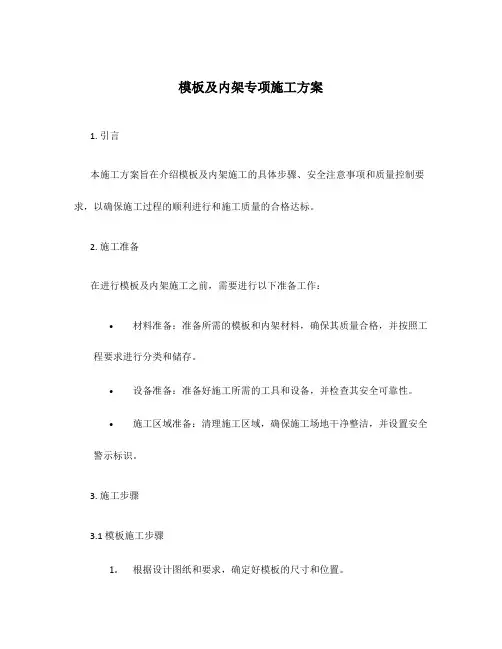 模板及内架专项施工方案