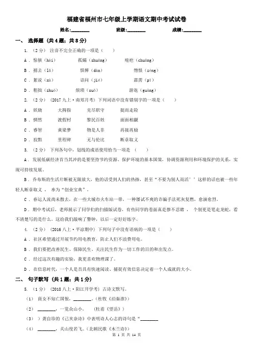 福建省福州市七年级上学期语文期中考试试卷