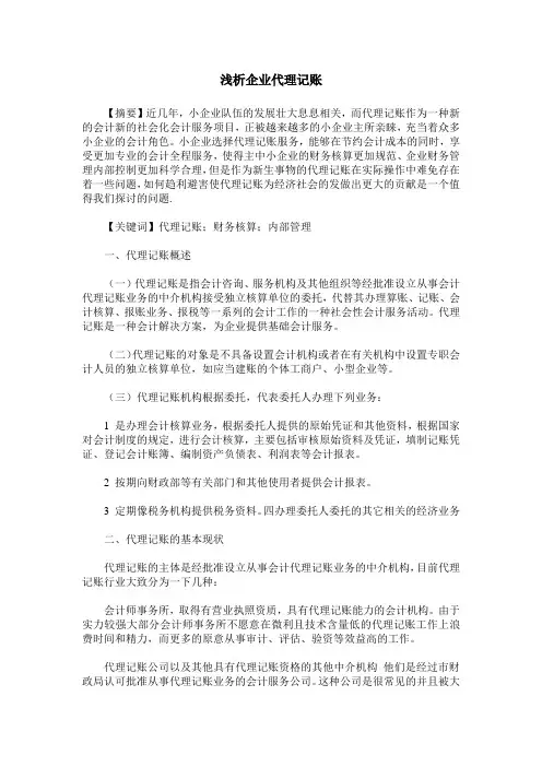 浅析企业代理记账